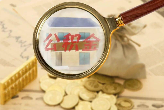 阜沙镇如何正确选择公积金代办机构？