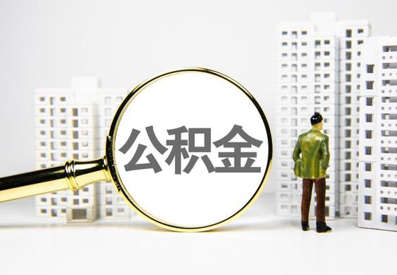 阜沙镇公积金提取后的主要影响