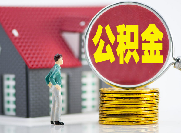阜沙镇租房提取公积金指南！